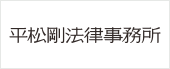 平松剛法律事務所