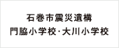 石巻市震災遺構 門脇小学校・大川小学校