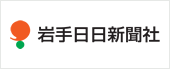 岩手日日新聞社