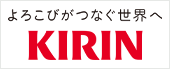 キリンビール 東北統括本部