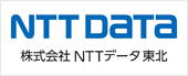 NTTデータ東北