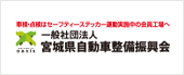 宮城県自動車整備振興会