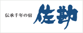 伝承千年の宿　佐勘