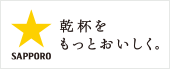 サッポロビール　東北本部