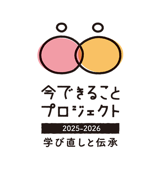 学び直しと伝承