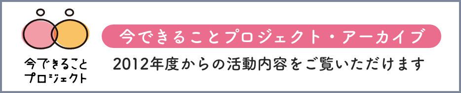 賛同企業のできること