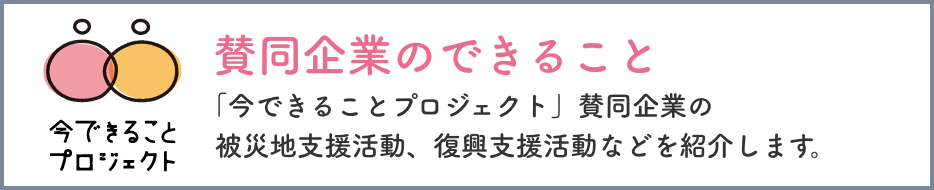 賛同企業のできること