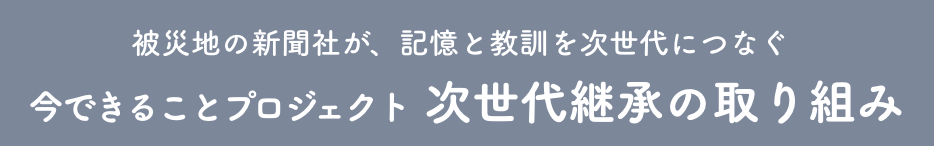 次世代継承の取り組み