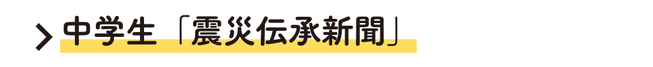 中学生「震災伝承新聞」