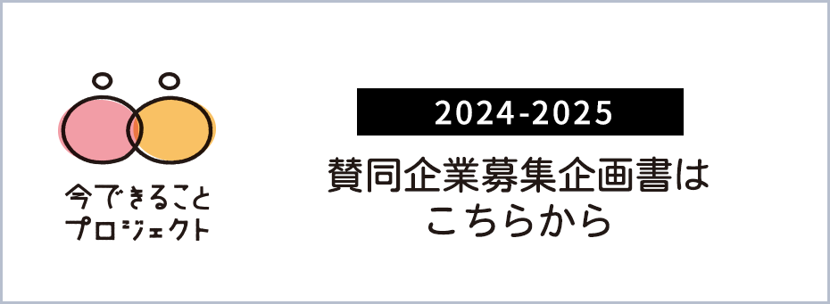 今できることプロジェクト2021-2022、賛同企業募集の企画書はこちら