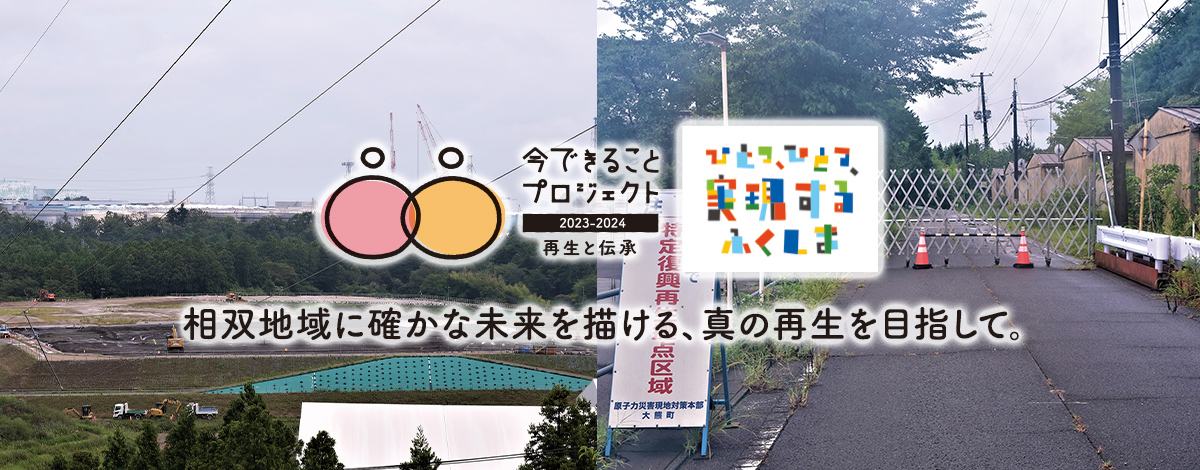 相双地域に確かな未来を描ける、真の再生を目指して。