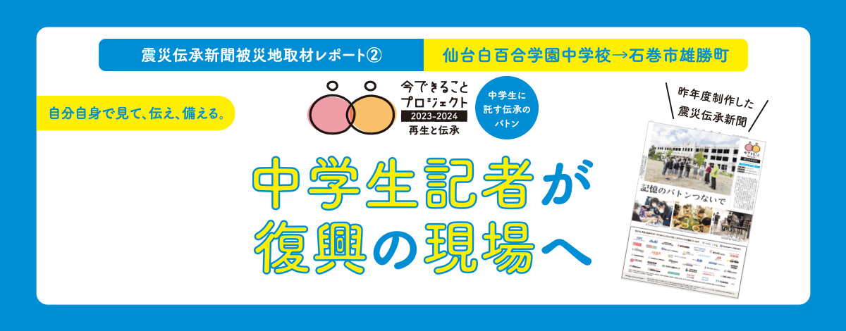 震災伝承新聞被災地取材レポート②中学生記者が復興の現場へ
