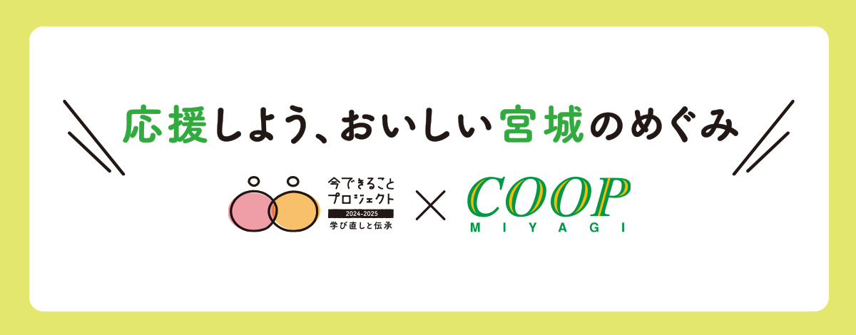 応援しよう、おいしい宮城のめぐみ