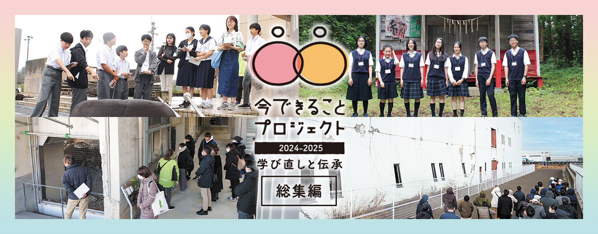 記憶と教訓をつなぎ、地域再生の歩みを応援。