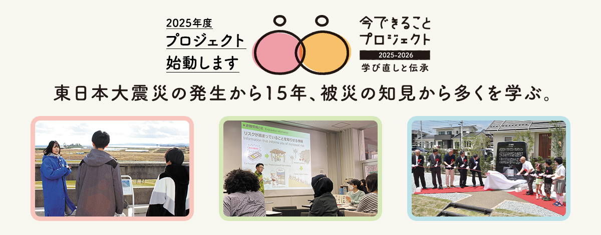 東日本大震災から15年、被災の知見から多くを学ぶ。