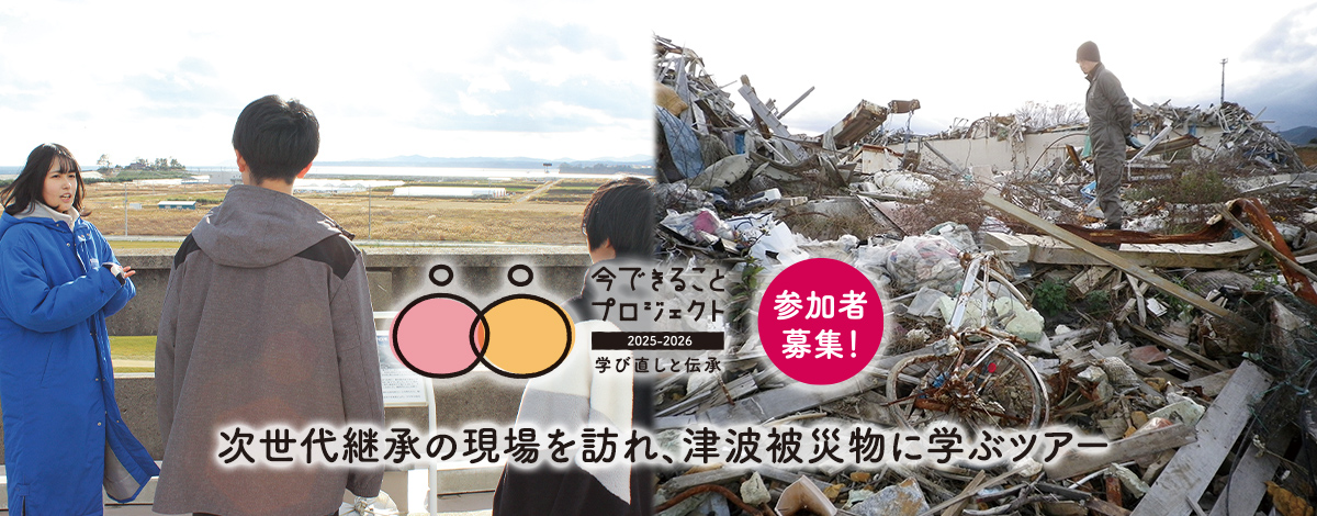 次世代継承の現場を訪れ、津波被災物に学ぶツアー
