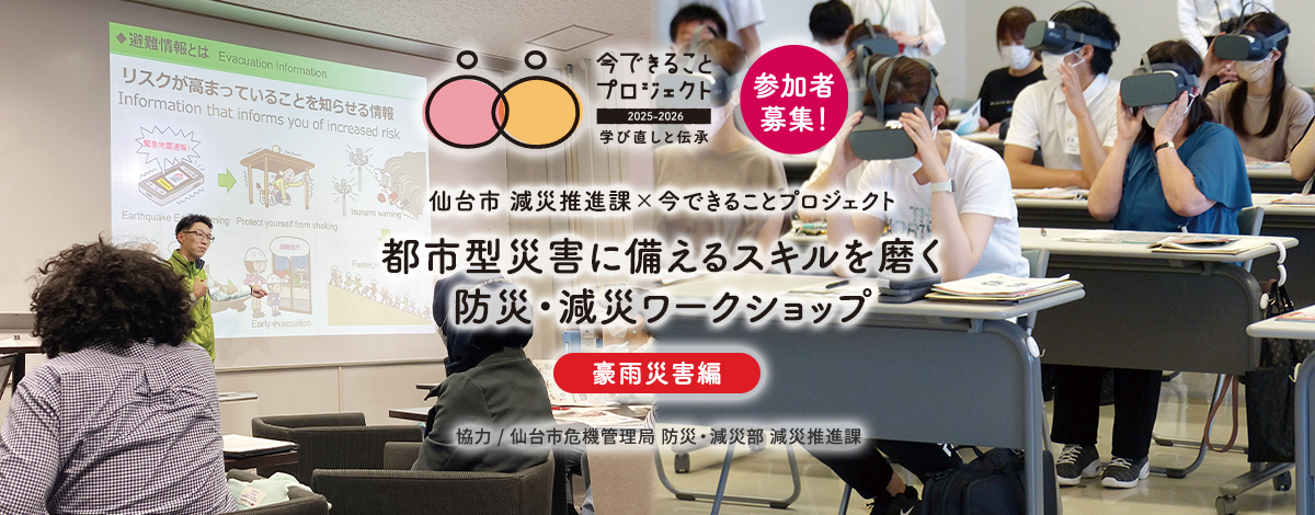 都市型災害に備えるスキルを磨く防災・減災ワークショップ