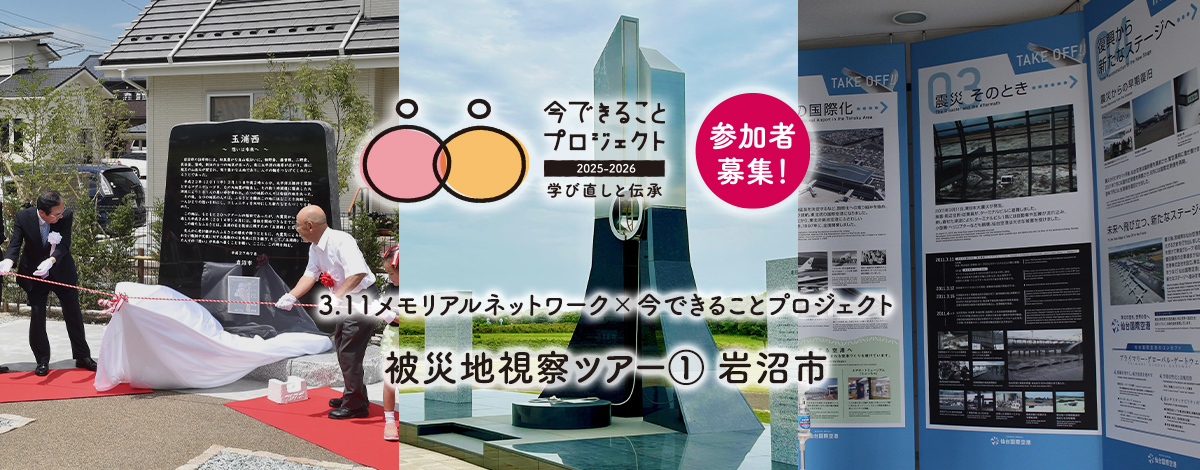 3.11メモリアルネットワーク×今できることプロジェクト 被災地視察ツアー① 岩沼市