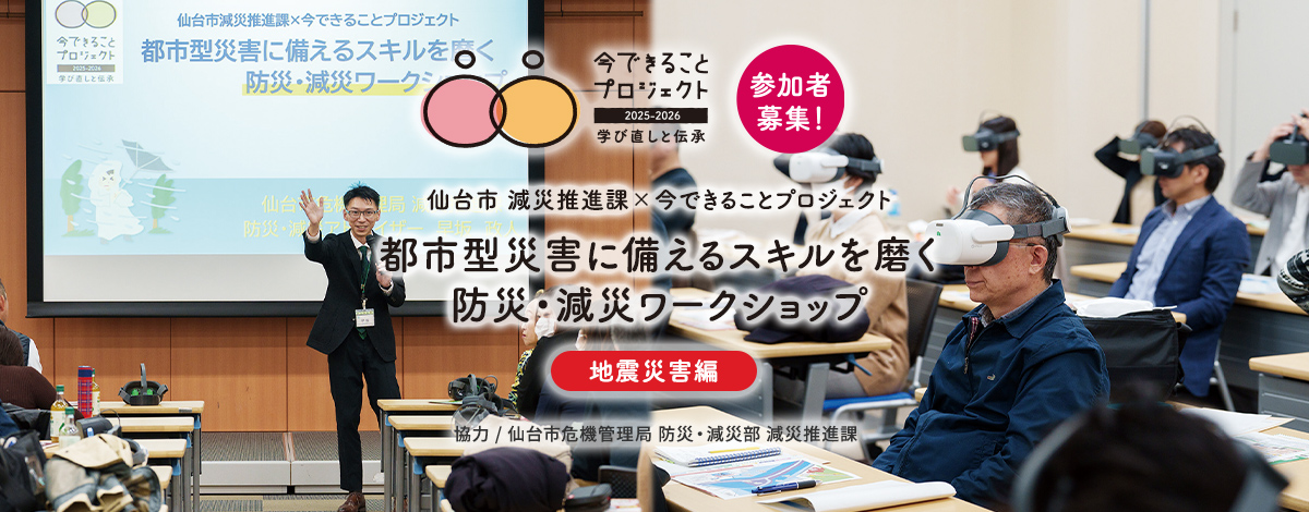 都市型災害に備えるスキルを磨く防災・減災ワークショップ