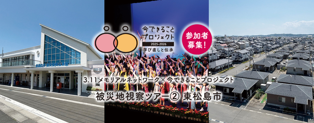 3.11メモリアルネットワーク×今できることプロジェクト 被災地視察ツアー② 東松島市