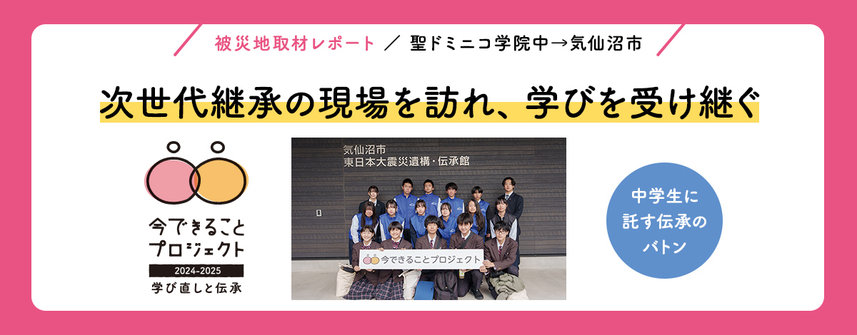 被災地取材レポート　次世代継承の現場を訪れ、学びを受け継ぐ