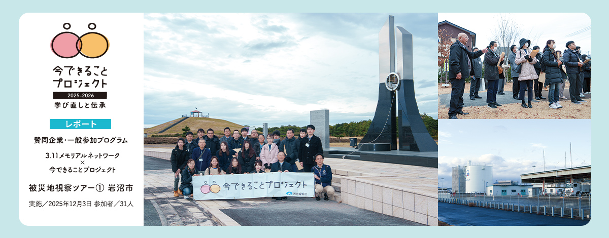 先駆者の現在地を訪ね、千年先に希望を託す