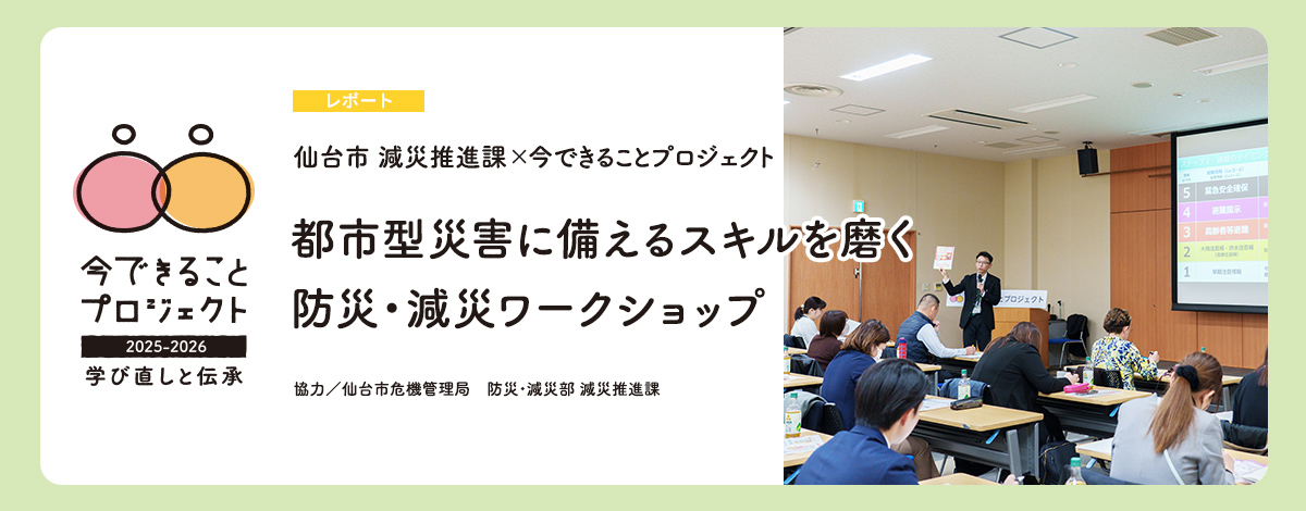 都市型災害に備えるスキルを磨く防災・減災ワークショップ