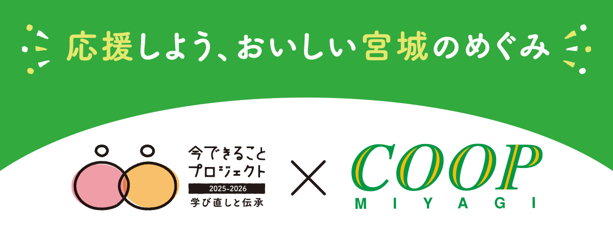 応援しよう、おいしい宮城のめぐみ