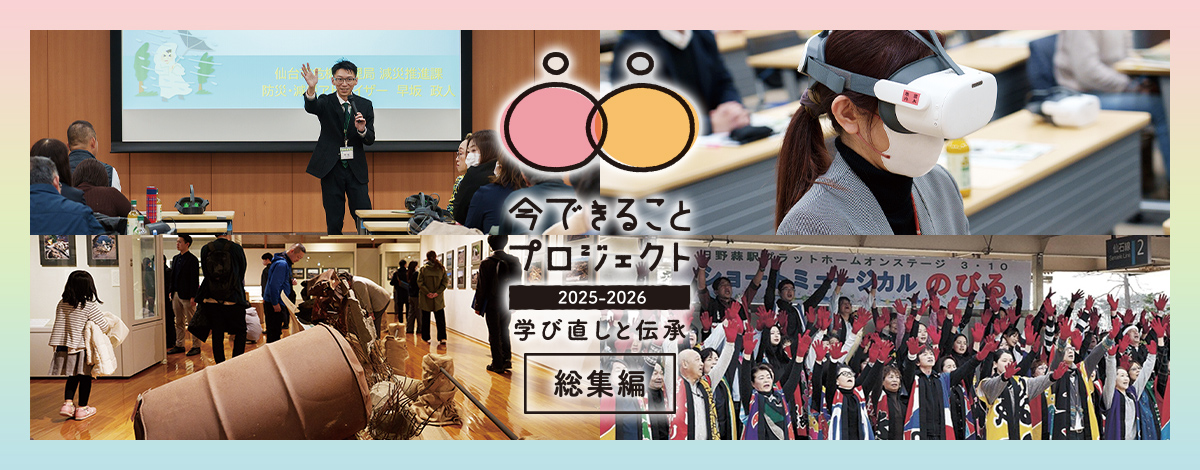 被災の知見から学び、命を守るための術を。