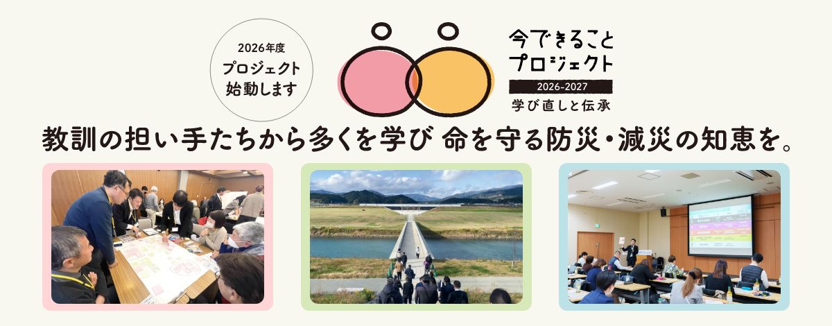 教訓の担い手たちから多くを学び命を守る防災・減災の知恵を。