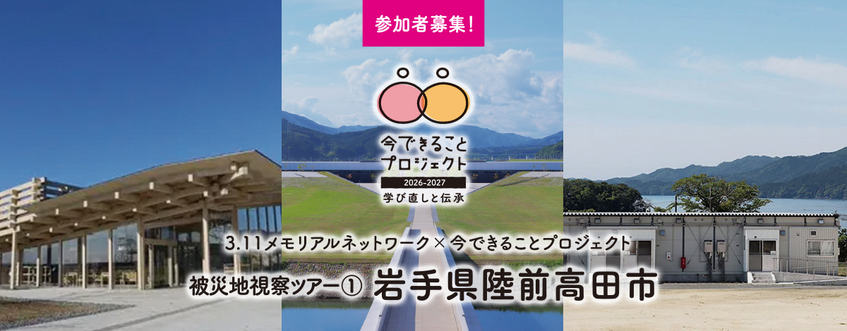 3.11メモリアルネットワーク×今できることプロジェクト 被災地視察ツアー① 岩手県陸前高田市