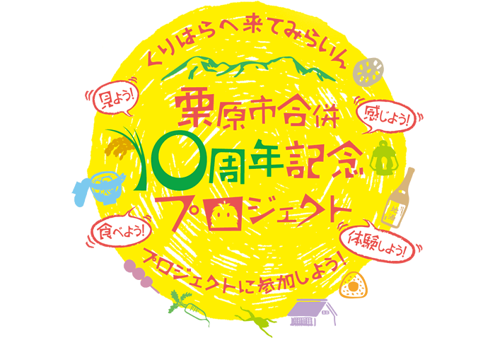 栗原市合併10周年記念プロジェクト プロジェクトに参加しよう！