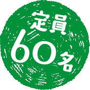 定員60名