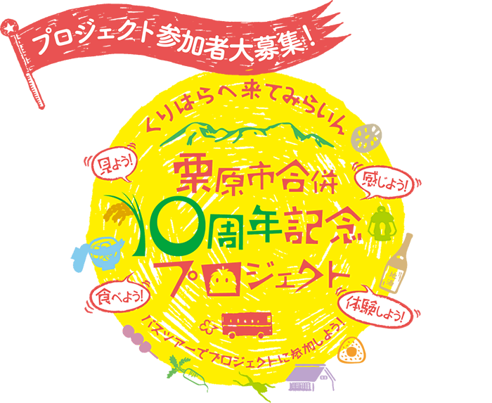 プロジェクト参加者大募集！栗原市合併10周年記念プロジェクト バスツアーでプロジェクトに参加しよう！