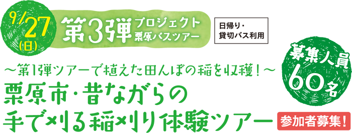 9/27（日）第3弾プロジェクト栗原バスツアー（日帰り・貸切バス利用）～第1弾ツアーで植えた田んぼの稲を収穫！～栗原市・昔ながらの手で刈る稲刈り体験ツアー 参加者募集！