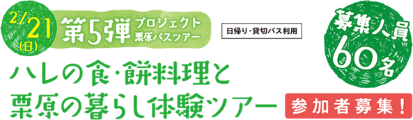 2/21（日）第5弾 ハレの食・餅料理と栗原の暮らし体験ツアー 参加者募集！（日帰り・貸切バス利用） 募集人員60名