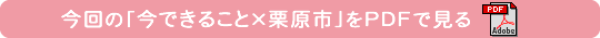 今回の「今できることプロジェクト×栗原市」をPDFで見る