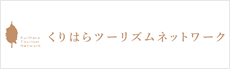 くりはらツーリズムネットワーク