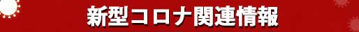 新型肺炎関連情報 新型肺炎関連情報