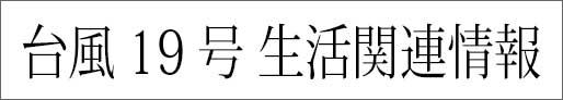 台風19号関連情報 台風19号関連 交通機関・ライフライン・生活情報