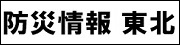 共同河北防災ページ