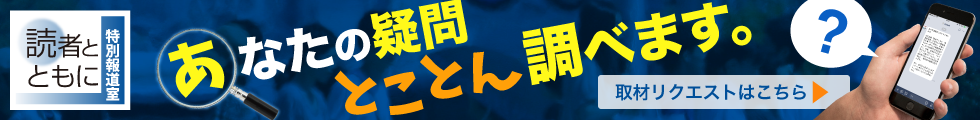 読者とともに 特別報道室 読者とともに 特別報道室