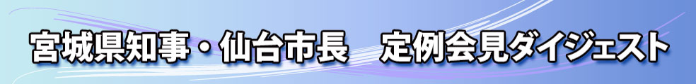 定例会見 定例会見