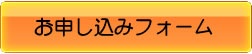 ホームページからのお申し込みフォーム