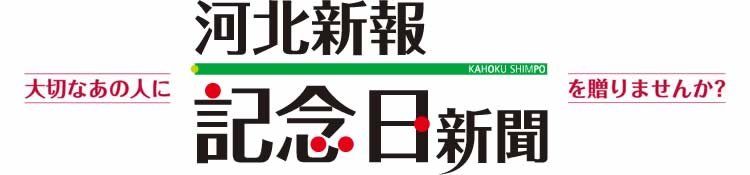 大切なあの人に河北新報 記念日新聞を送りませんか？