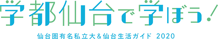 仙台圏有名私立大学&仙台生活ガイド 学都仙台で学ぼう！2020