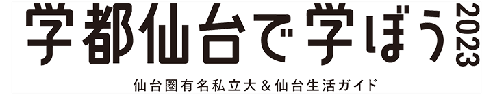 仙台圏有名私立大学&仙台生活ガイド 学都仙台で学ぼう2023