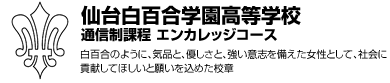 仙台白百合学園高等学校