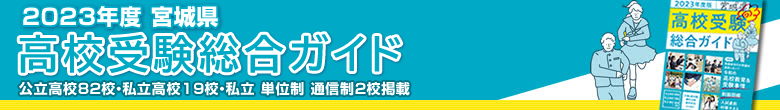 2023年度　宮城県高校受験総合ガイド