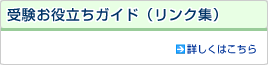 受験お役立ちガイド（リンク集）